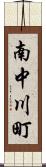 南中川町 Scroll