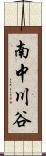 南中川谷 Scroll