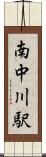 南中川駅 Scroll