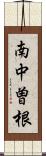 南中曽根 Scroll