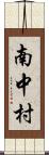 南中村 Scroll