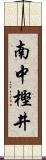 南中樫井 Scroll