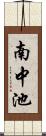 南中池 Scroll
