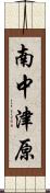南中津原 Scroll