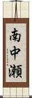 南中瀬 Scroll