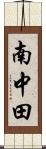 南中田 Scroll