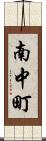 南中町 Scroll