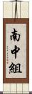 南中組 Scroll