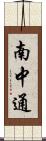 南中通 Scroll