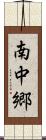 南中郷 Scroll