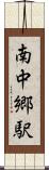 南中郷駅 Scroll