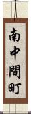 南中間町 Scroll