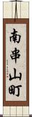 南串山町 Scroll