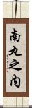 南丸之内 Scroll