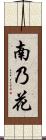 南乃花 Scroll