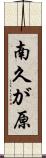 南久が原 Scroll