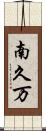 南久万 Scroll