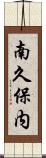 南久保内 Scroll