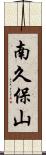 南久保山 Scroll