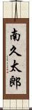 南久太郎 Scroll