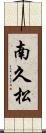 南久松 Scroll