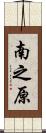 南之原 Scroll