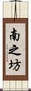 南之坊 Scroll