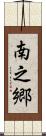 南之郷 Scroll