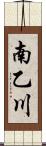 南乙川 Scroll
