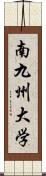 南九州大学 Scroll