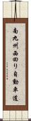 南九州西回り自動車道 Scroll