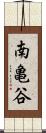 南亀谷 Scroll