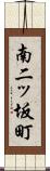 南二ッ坂町 Scroll