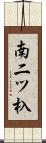 南二ツ杁 Scroll