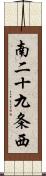 南二十九条西 Scroll