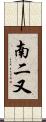 南二又 Scroll