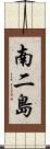 南二島 Scroll