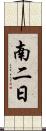 南二日 Scroll