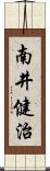 南井健治 Scroll