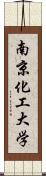 南京化工大学 Scroll