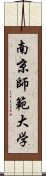 南京師範大学 Scroll