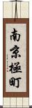 南京極町 Scroll