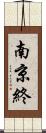 南京終 Scroll