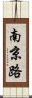 南京路 Scroll