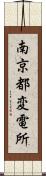 南京都変電所 Scroll