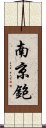 南京鉋 Scroll