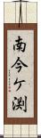 南今ケ渕 Scroll