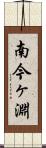 南今ヶ淵 Scroll