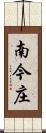 南今庄 Scroll
