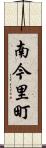 南今里町 Scroll